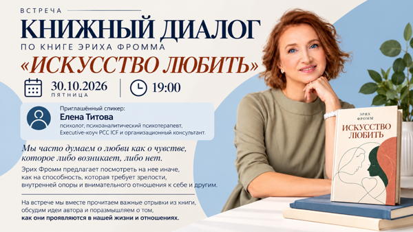 ВСТРЕЧА «КНИЖНЫЙ ДИАЛОГ» ПО КНИГЕ ЭРИХА ФРОММА «ИСКУССТВО ЛЮБИТЬ»