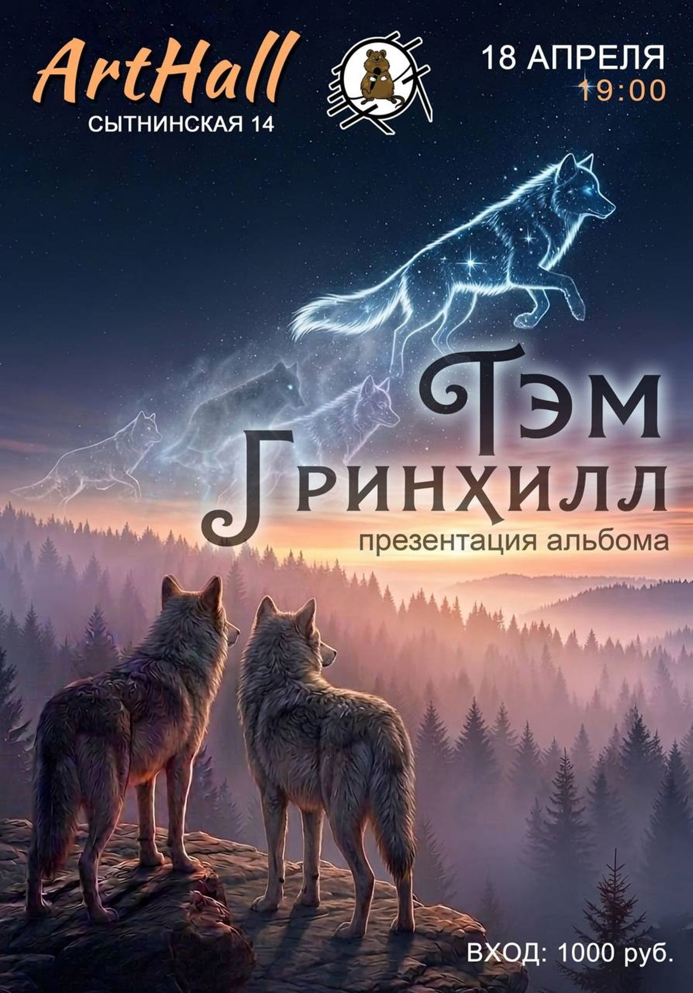 Тэм Гринхилл: презентация "Волчьего альбома" в АртХолле (СПб)