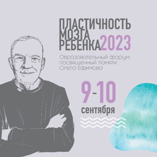 Образовательный форум "Пластичность мозга ребенка" (очное участие)