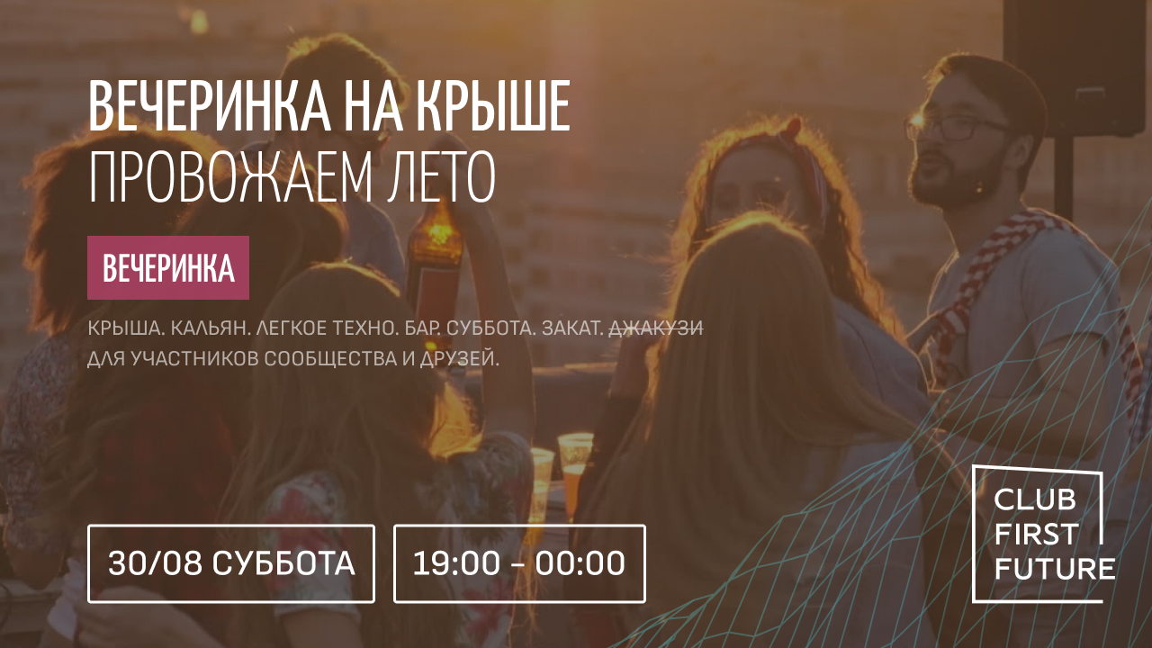 Нетворк-вечеринка на крыше