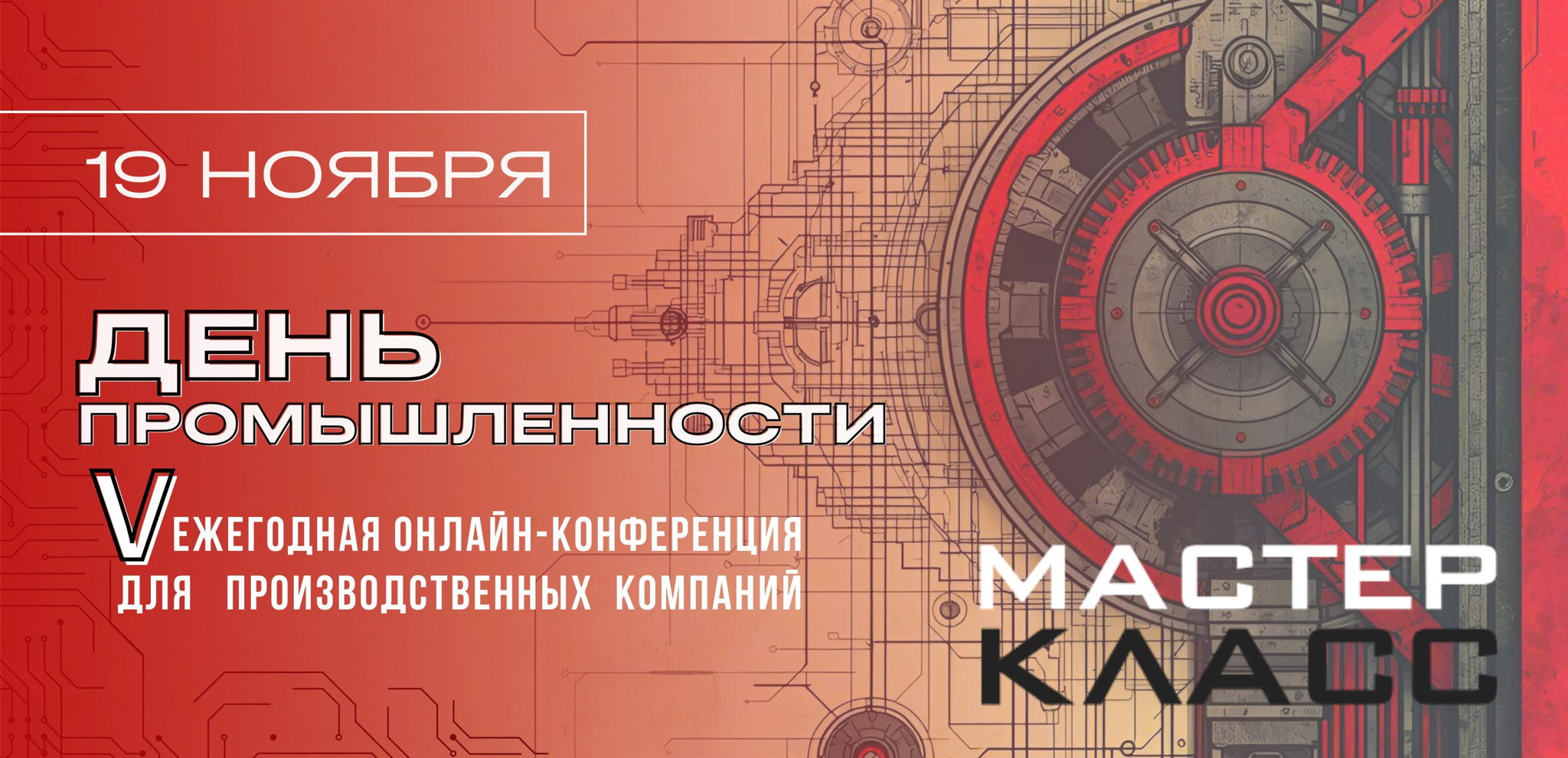 Онлайн-конференция «Industrial Day 2025» Трансформация процессов на производстве