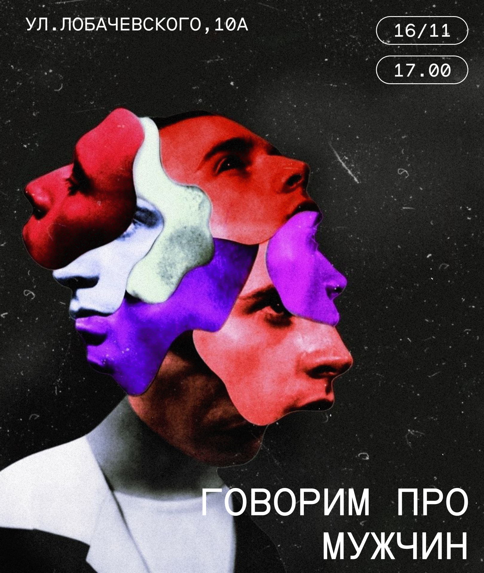 Говорим про мужчин