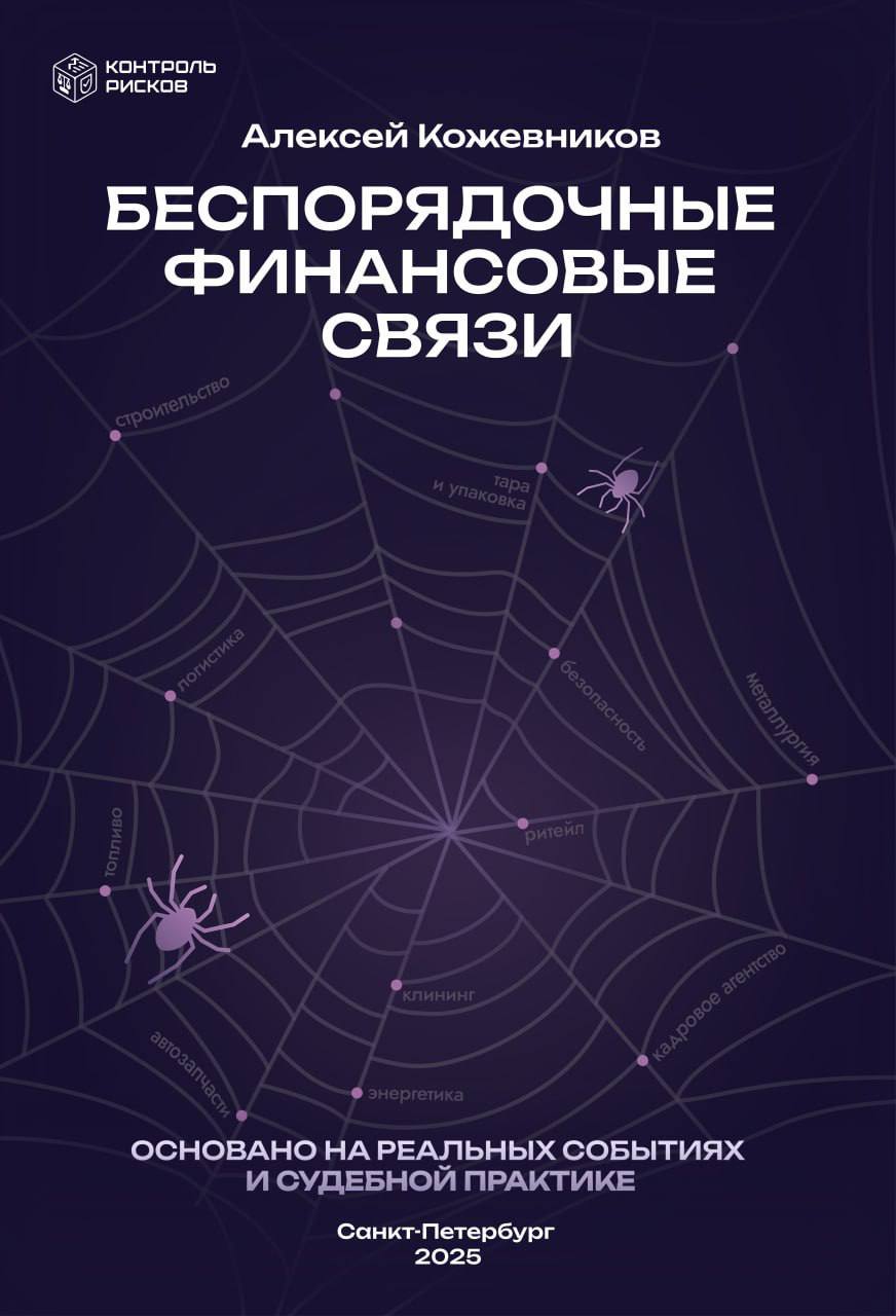 Обсуждение книги Алексея Кожевникова "Беспорядочные финансовые связи»