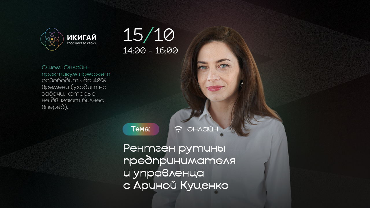 Онлайн-практикум в Икигай: Рентген рутины предпринимателя и управленца с Ариной Куценко