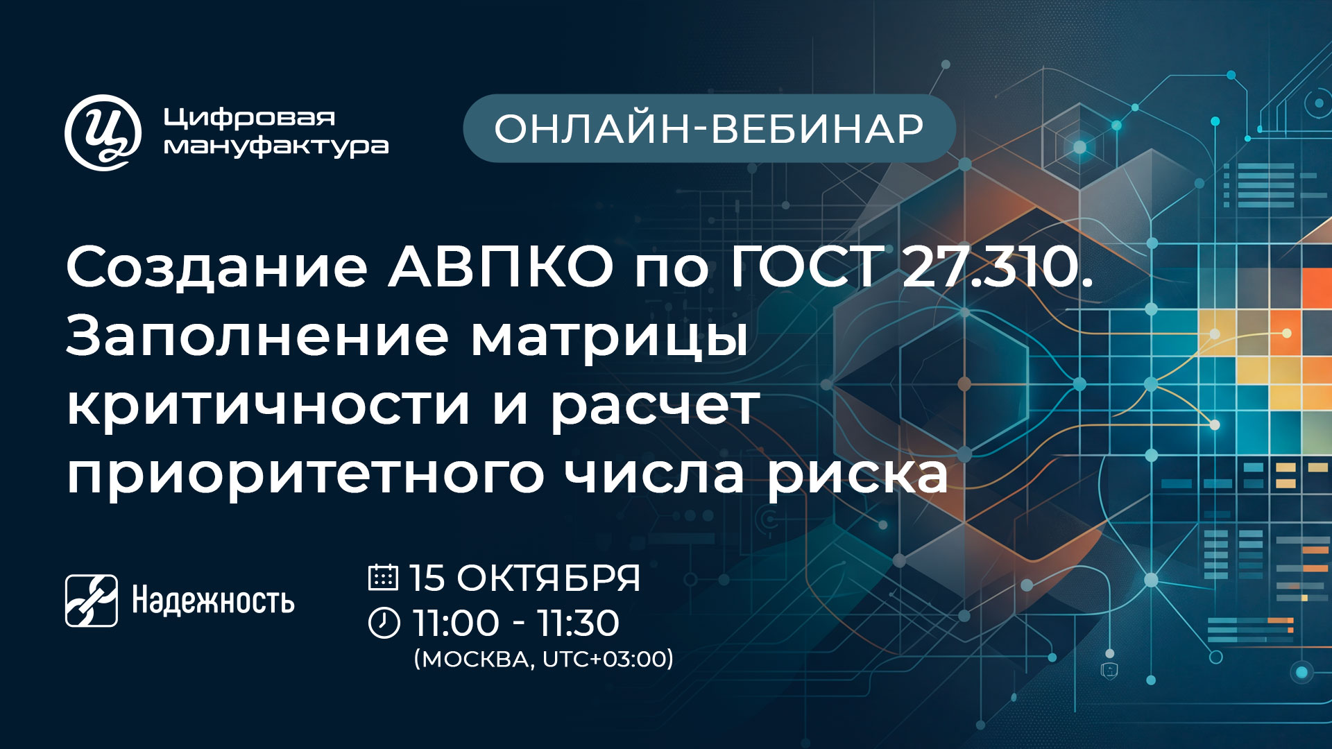 Онлайн-вебинар «Создание АВПКО по ГОСТ 27.310. Заполнение матрицы критичности и расчет приоритетного числа риска»