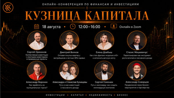 Онлайн-конференция по финансам и инвестициям «Кузница капитала»