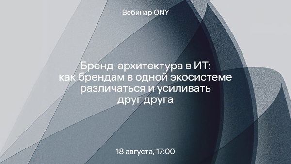 Бренд-архитектура в ИТ:  как брендам в одной экосистеме различаться и усиливать друг друга
