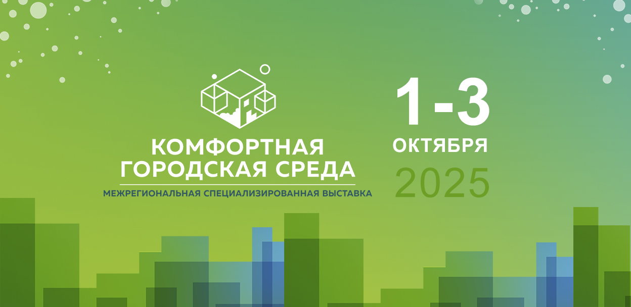 Выставка-форум "Комфортная городская среда"
