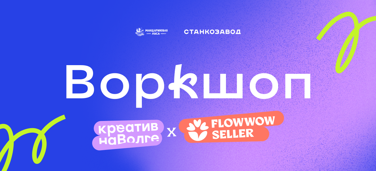Flowwow Seller | Сила равных: создаем взаимовыгодные коллаборации