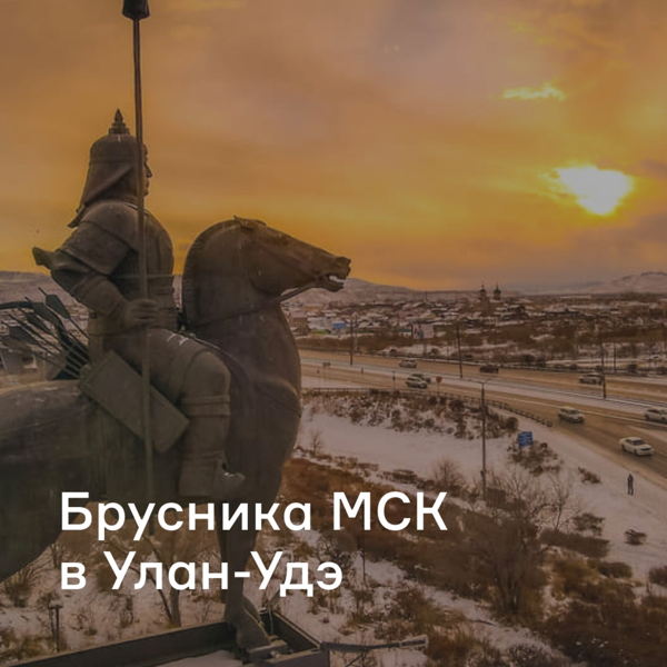Брусника Москва в Улан-Удэ