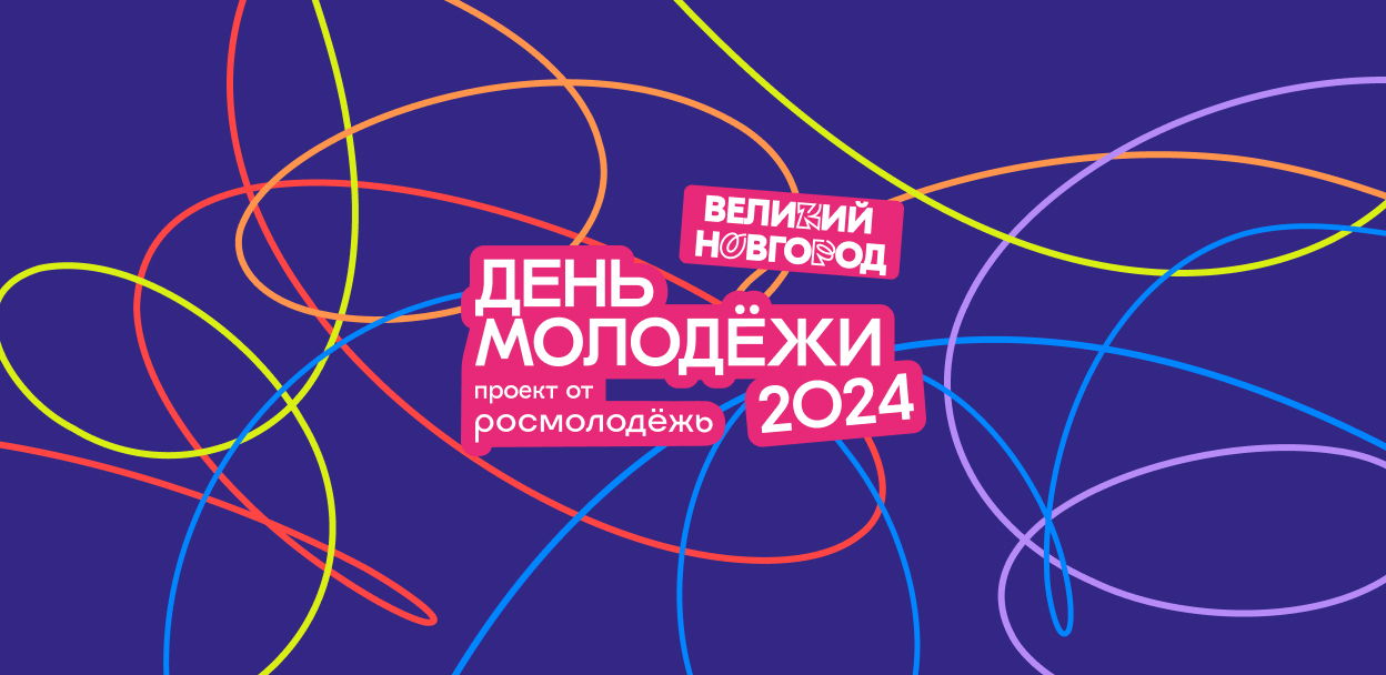 День молодёжи 2024 (Великий Новгород)