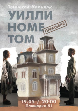 Cпектакль "Уилли Home Том"