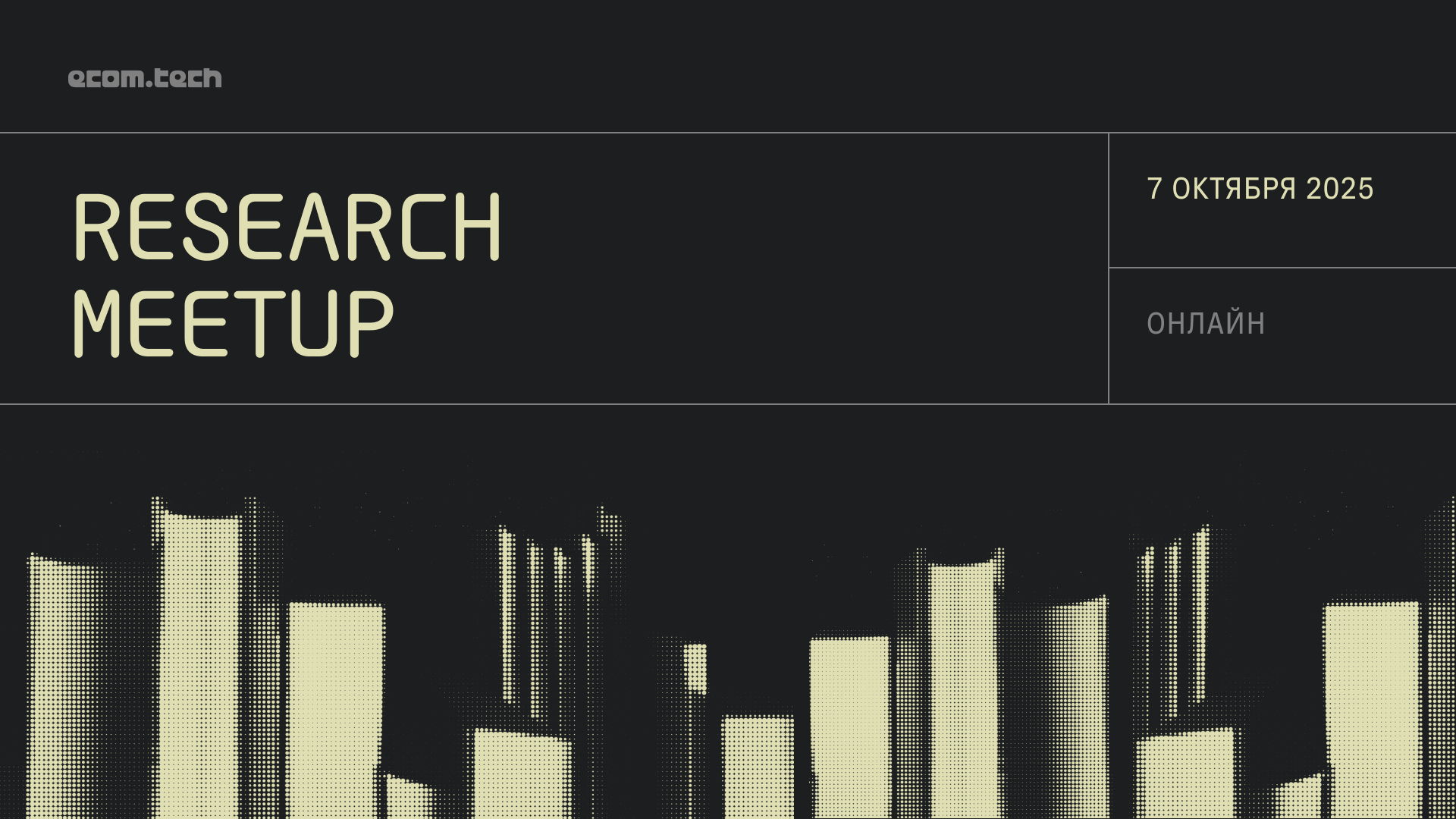 ecom.tech research meetup