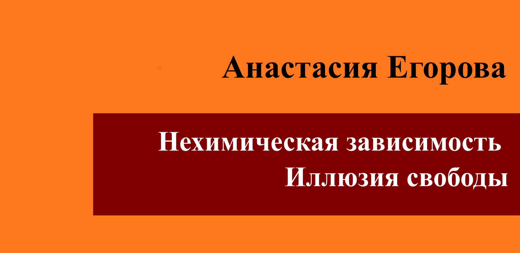 Читаем книгу Анастасии Егоровой "Нехимическая зависимость. Иллюзия свободы"