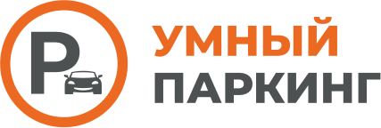 УМНЫЙ ПАРКИНГ