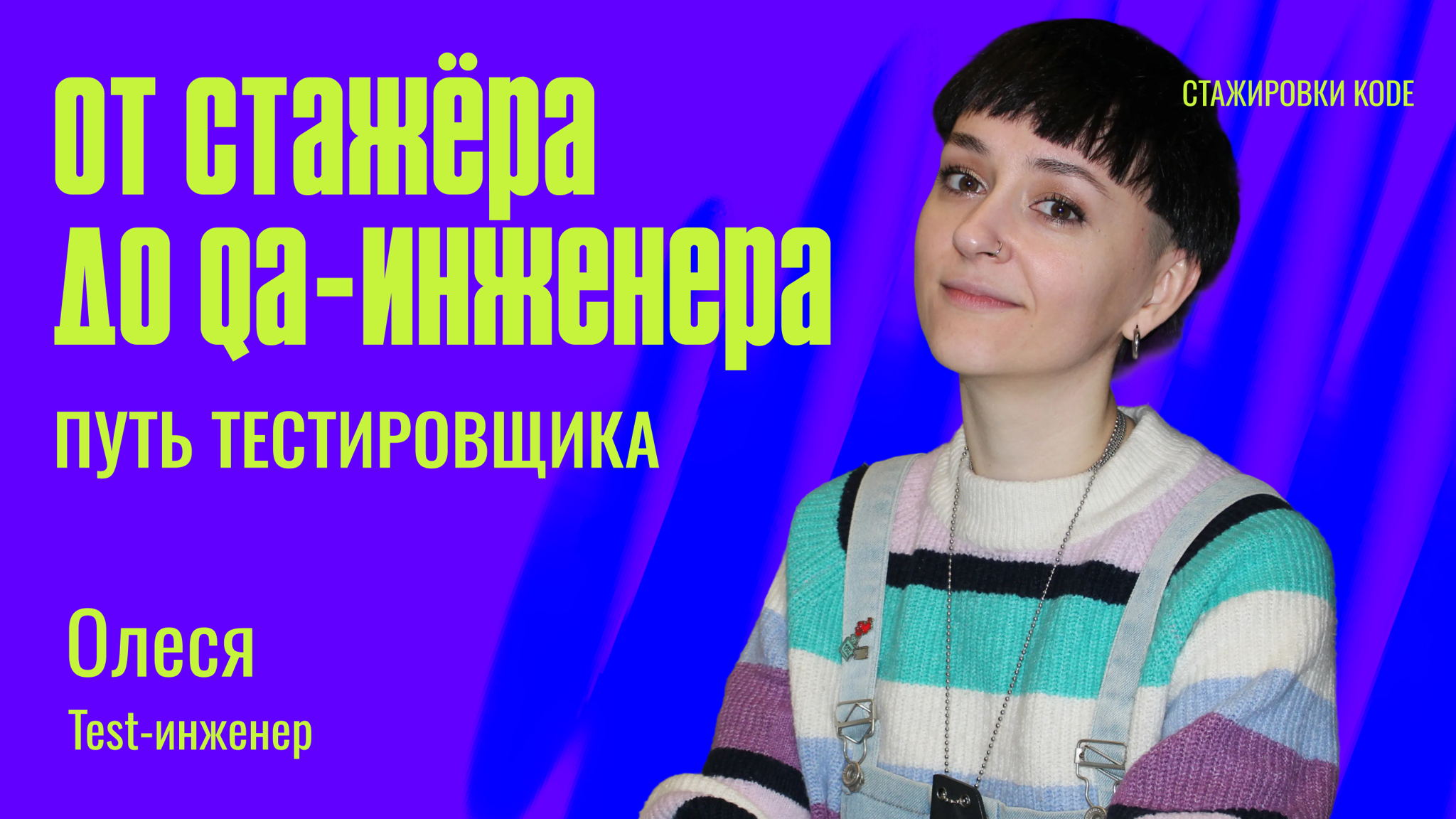 От стажёра до QA-инженера: путь Олеси Ершовой