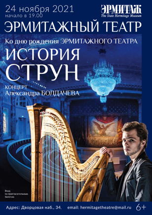 "История струн". Концерт ко Дню рождения Эрмитажного театра