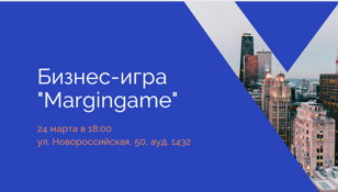 Стратегическая финансовая игра "Margingame"