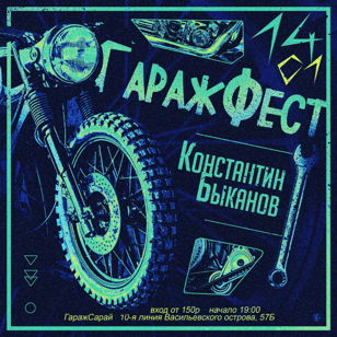 22.01 ГаражФест | К. Быканов| М.Добрый