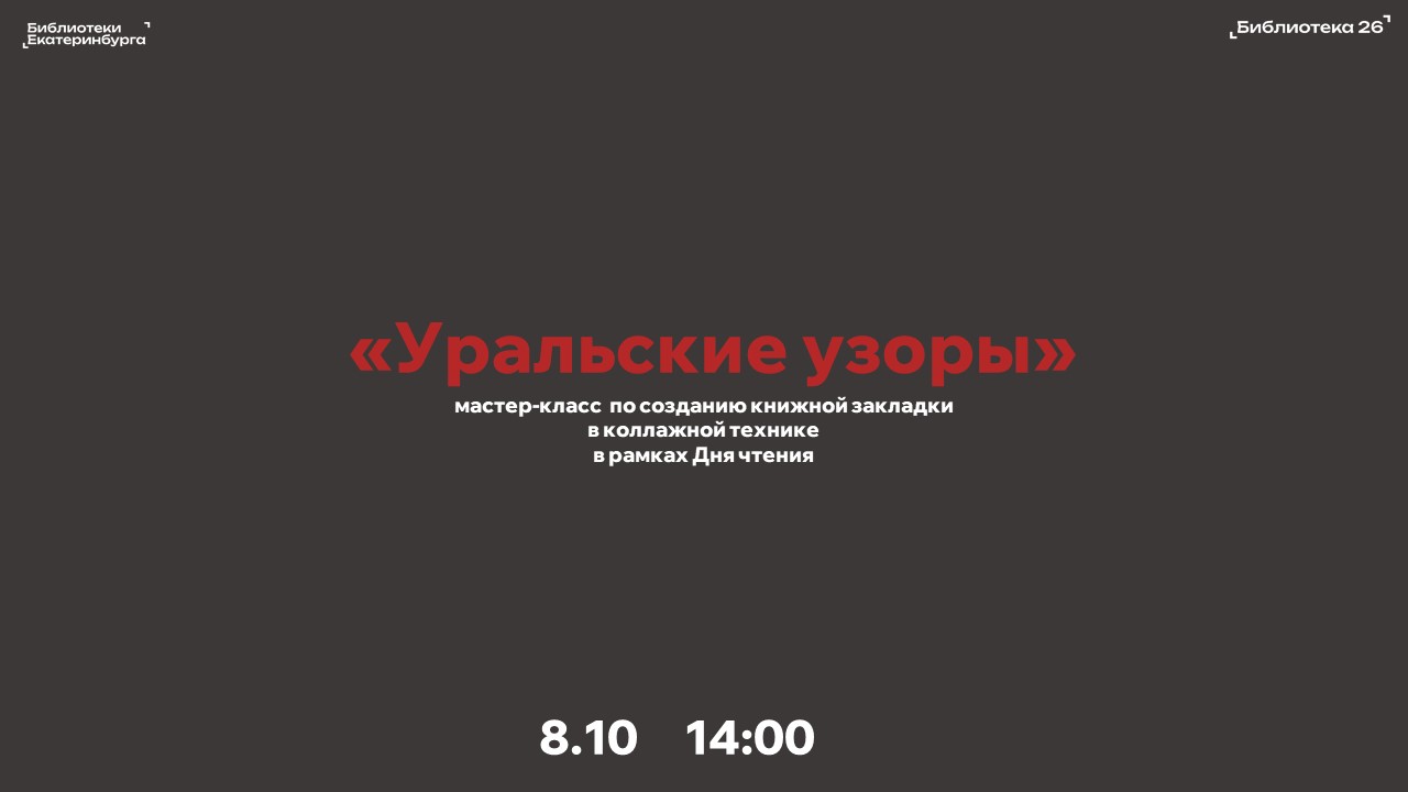 Уральские узоры