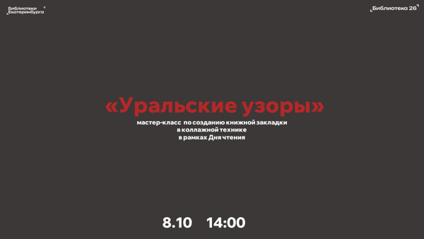 Уральские узоры