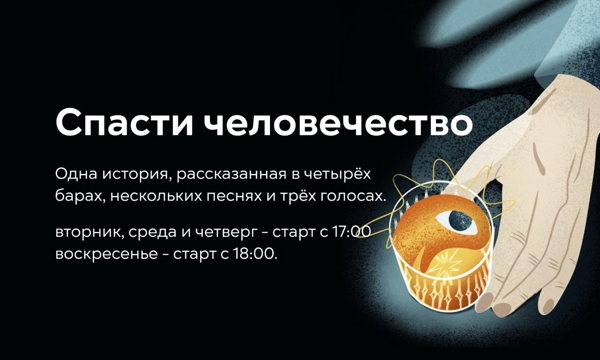 Философско-юмористический аудиоспектакль "Спасти человечество"