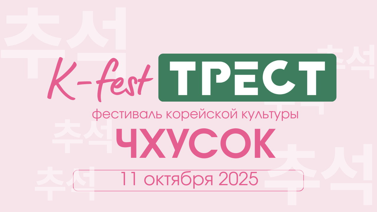 Фестиваль корейской культуры Чхусок