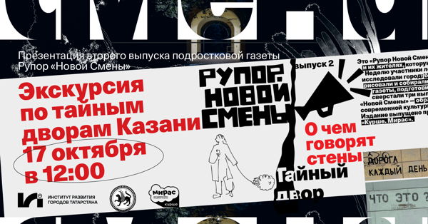 Экскурсия по тайным дворам Казани в рамках презентации второго выпуска газеты «Рупор Новой Смены»
