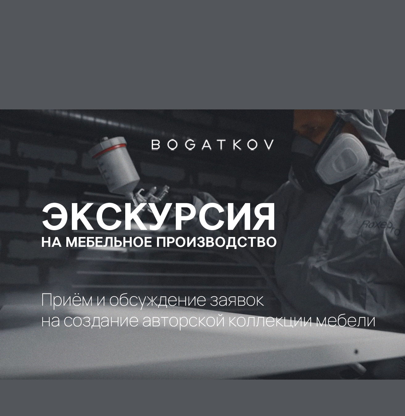 Экскурсия на производство мебельной компании BOGATKOV