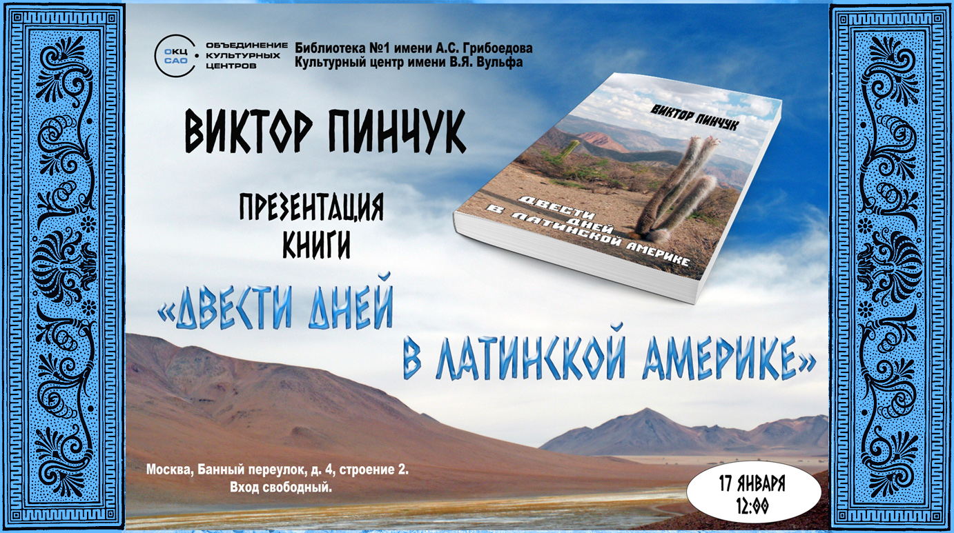 Презентация книги "Двести дней в Латинской Америке" пройдёт в московской библиотеке