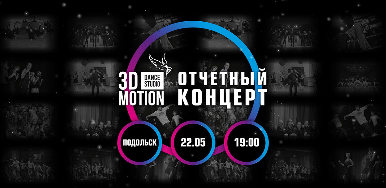 Отчетный концерт Студии Танцев "3D MoTiON" 2025