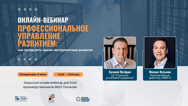 18.00 Мск "Профессиональное управление развитием: как преодолеть кризис инструментами развития"