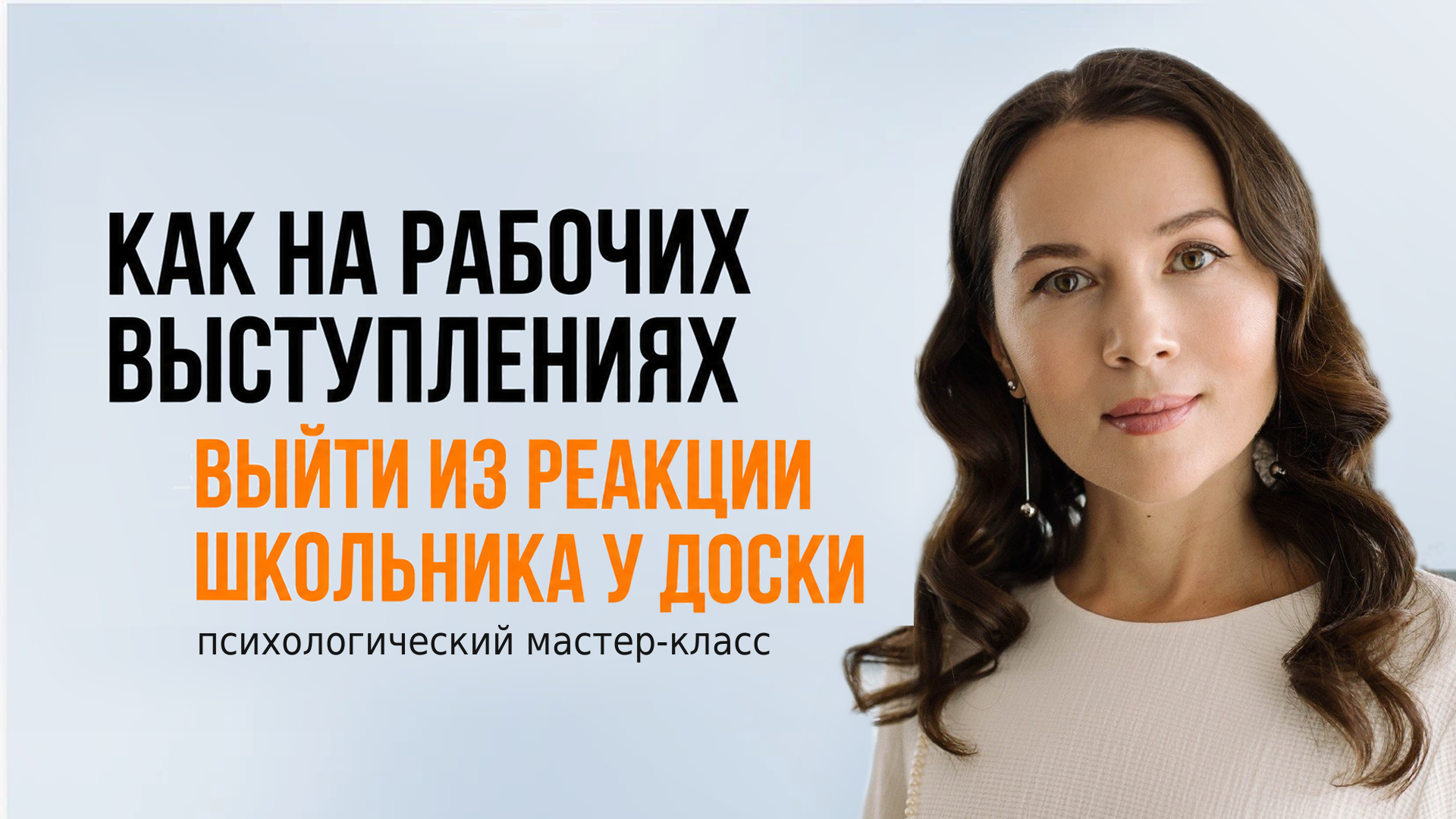 Мастер-класс: Как на рабочих выступлениях выйти из реакции "Школьника у доски" 10 октября 2026