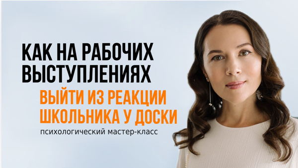 Мастер-класс: Как на рабочих выступлениях выйти из реакции "школьника у доски" 2026
