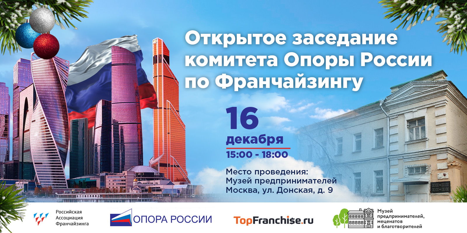 Открытое заседание Комитета франчайзинга «ОПОРЫ РОССИИ» г. Москвы