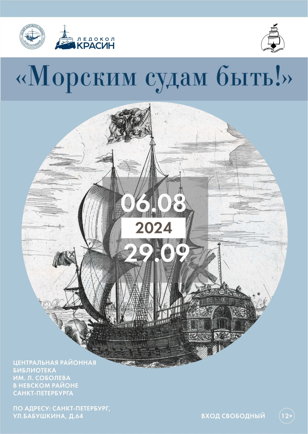 «Морским судам быть!»