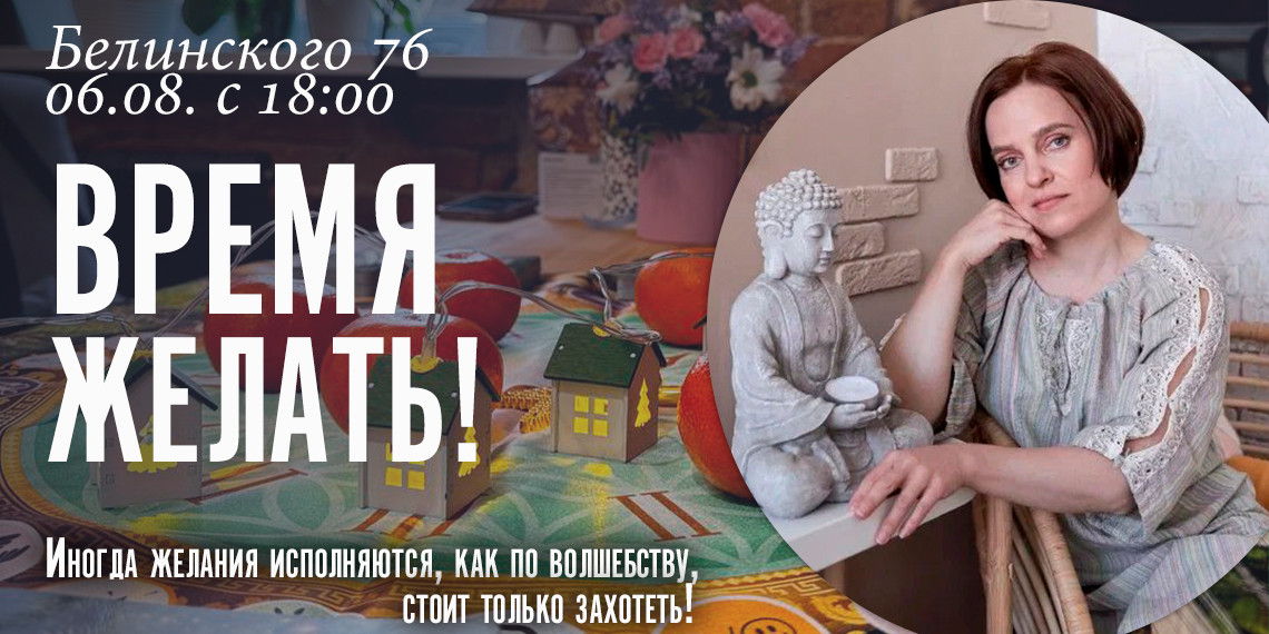 Трансформационная игра "Время желать"