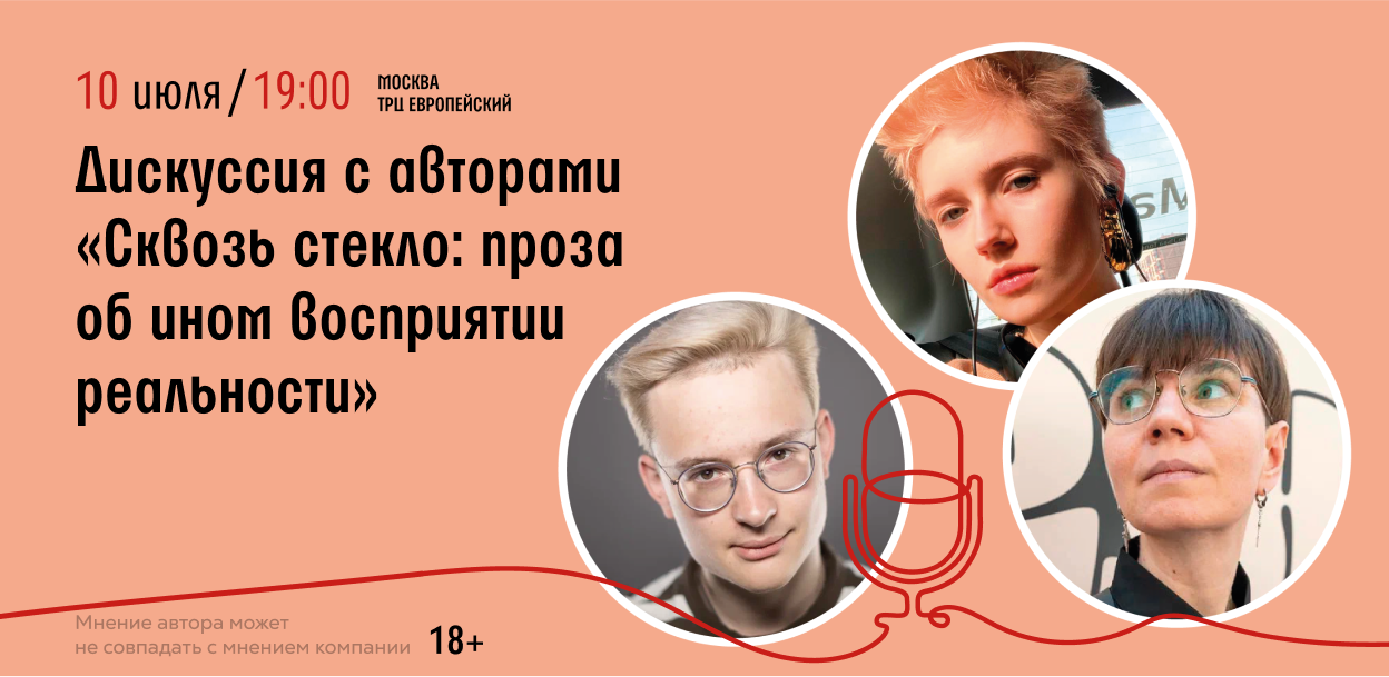 Дискуссия «Сквозь стекло: проза об ином восприятии реальности»