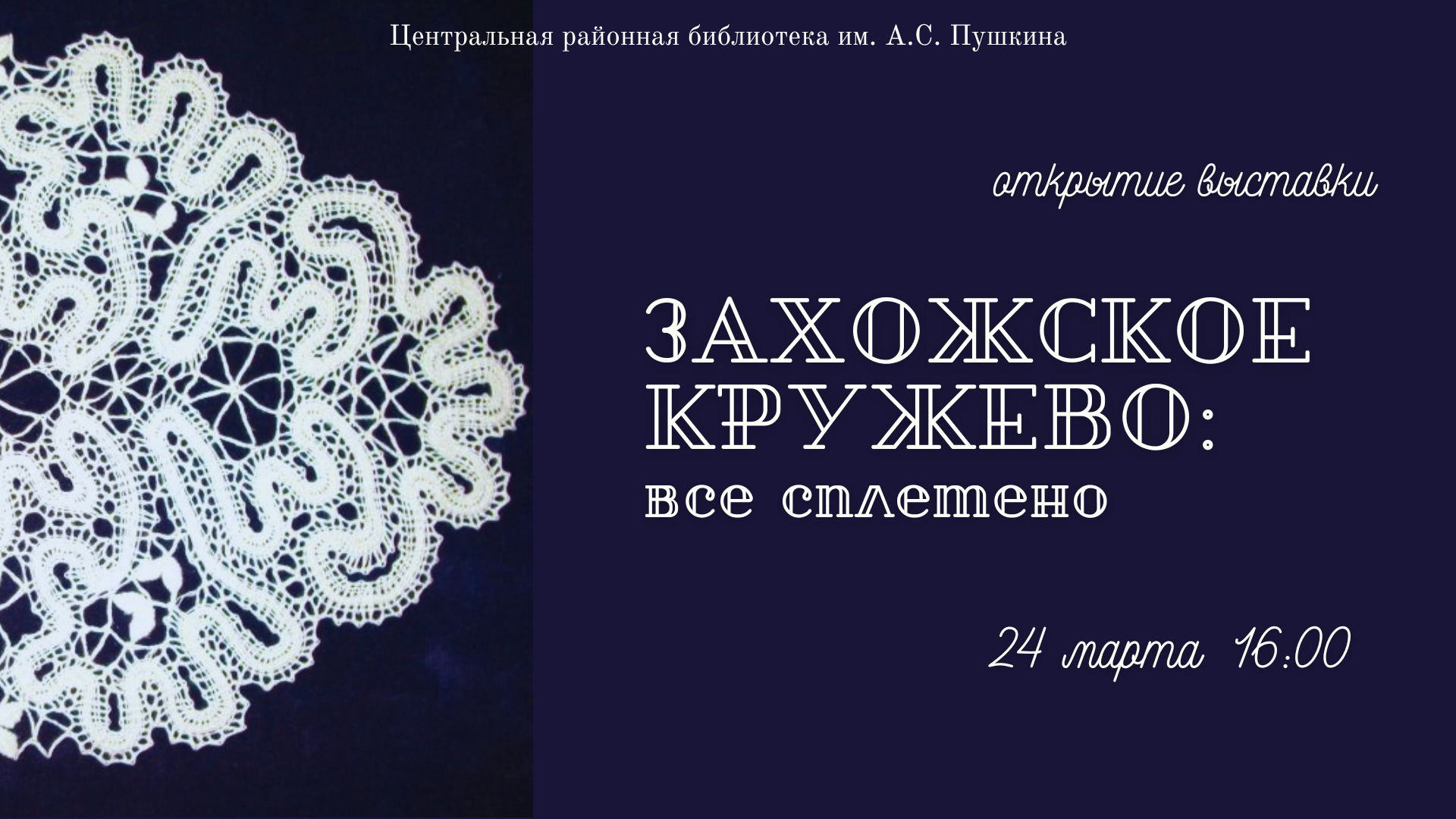Открытие выставки «Захожское кружево: все сплетено»