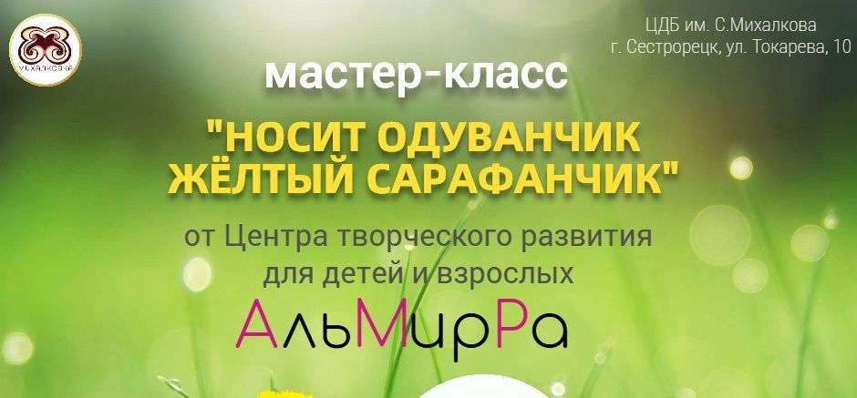 "Носит одуванчик жёлтый сарафанчик"