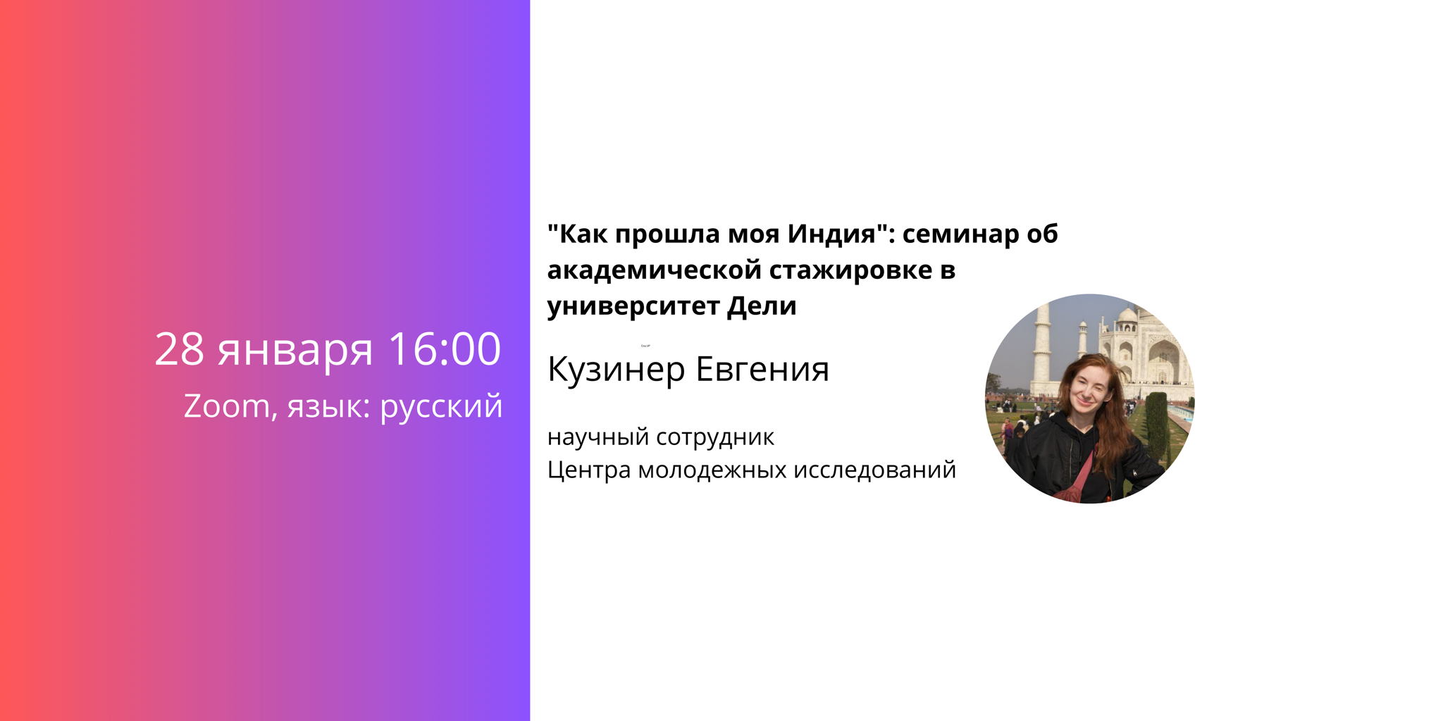 "Как прошла моя Индия": семинар Евгении Кузинер об академической стажировке в университет Дели