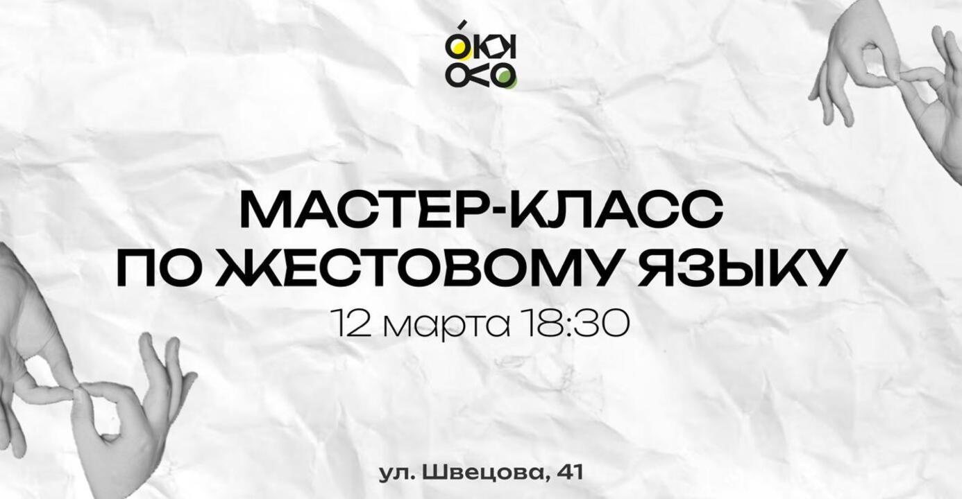 Мастер класс по русскому жестовому языку