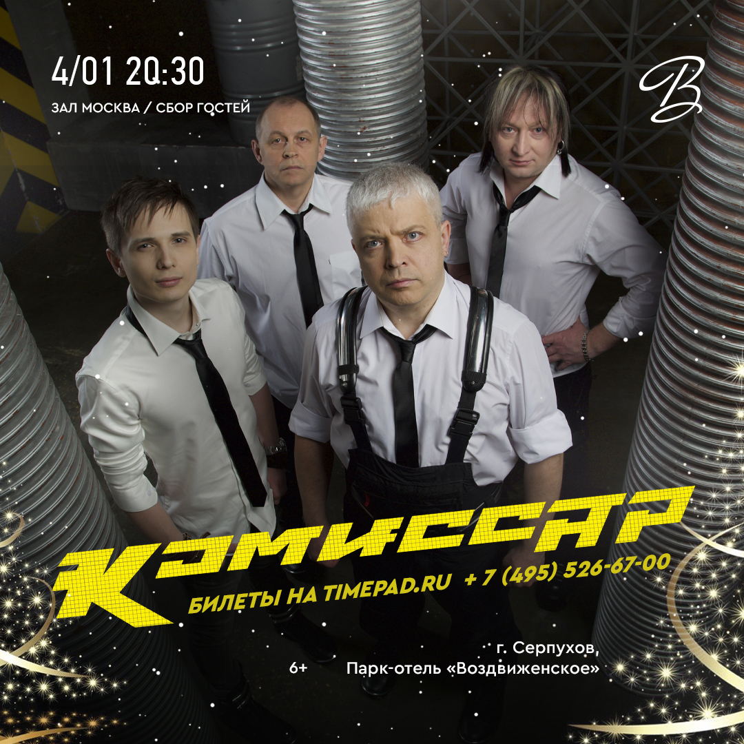 Комиссар - the best - лучшее 2020. Комиссар владивосток концерт. Солист группы комиссар. Комиссар афиша. Концерт группы комиссар.