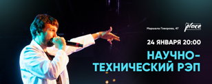 Научно-технический рэп