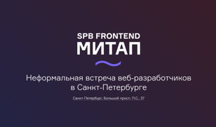 SPB Frontend Митап #35