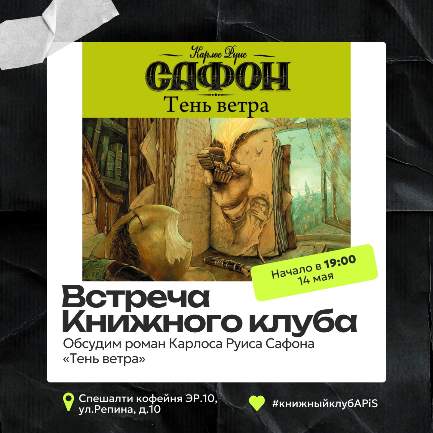 Встреча Книжного клуба "APiS"