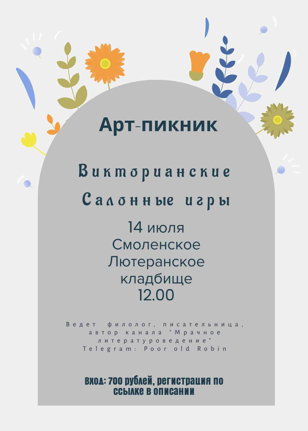 Арт-пикник "Салонные игры Викторианской эпохи"