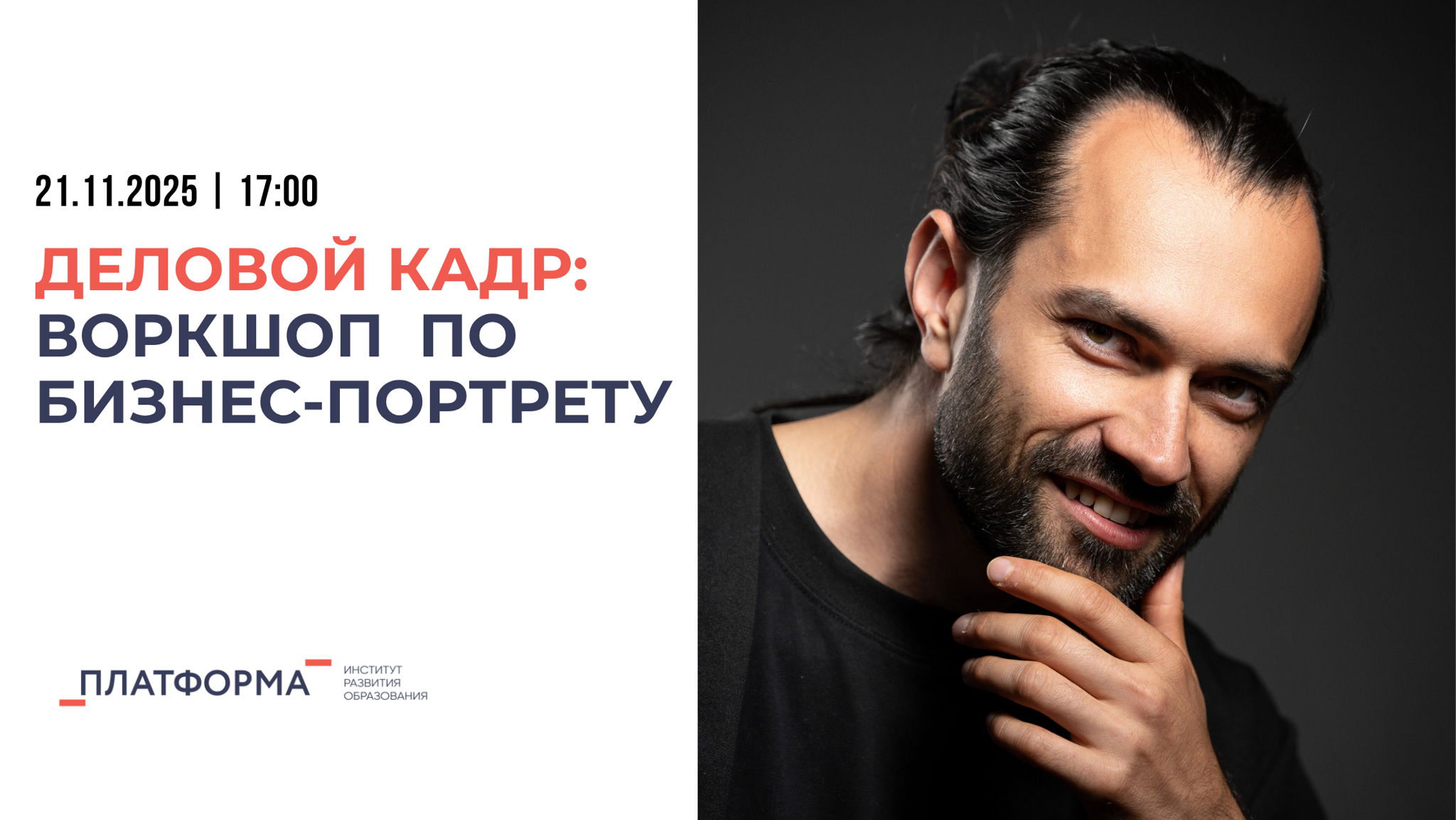 Деловой кадр: воркшоп по бизнес-портрету
