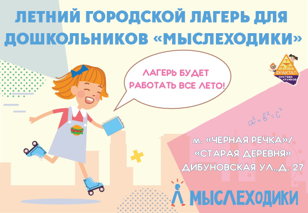 Летний городской лагерь для дошкольников  с Мыслеходиками