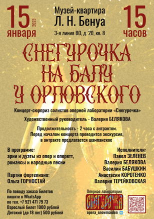 Снегурочка  на балу у Орловского 